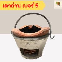 ราคา เตาถ่าน เตาถ่านอั้งโล่ เตาหมูกะทะ เตาดินเผา เตาถ่านปิ้งย่าง เตาถ่านเบอร์5 ขนาดปากเตา 22 ซม สูง18ซม (16811611850)