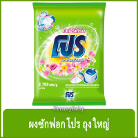 ราคา FernnyBaby ผงซักฟอกโปร Pro 2700G โปรซักชนิดผง สูตร ผงซักฟอก โปร ถุง สีเขียวอ่อน 2700 กรัม (10687139297)