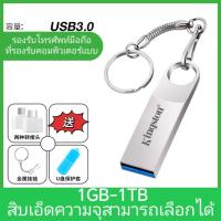 ราคา ของแท้ 1tb Kingston USB Disk 16g32g64g โทรศัพท์มือถือคอมพิวเตอร์ใช้คู่ 128g256g512g ความเร็วสูง 3 0 รถยนต์นักเรียนดิสก์ USB 1g2g4g8g โลหะ (24121551516)