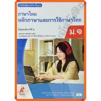 ราคา ในไทย หนังสือเรียนหลักภาษาและการใช้ภาษาไทย ม 1 ม 6 อจท (24358958183)