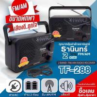 ราคา วิทยุธานินทร์TF 288 FM AM เสียบไฟบ้าน และใส่ถ่านไซร์D 2ก้อน (23929983598)