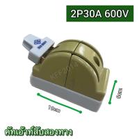 ราคา คัตเอาท์หลังเต่า CS คัตเอาท์สับสองทาง 2P 30A 2P 60Aสะพานไฟ ทรงหลังเต่า (20691404710)