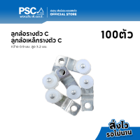 ราคา PSC อุปกรณ์รางผ้าม่านรางตัวC ลูกล้อผ้าม่าน รางซีแบบเหล็ก 12 ตัว และ 100 ตัว (20816428681)