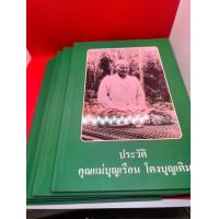 ราคา หนังสือ ประวัติ คุณแม่บุญเรือน โตงบุญเติม มียี่ห้อ สูน เฮง วัดอาวุธวิกสิตาราม (23714089150)
