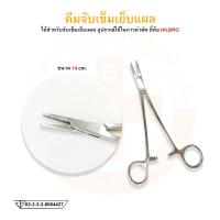 ราคา คีมจับเข็มเย็บแผล Mayo Hegar Needle Holder ยี่ห้อ HILBRO ฮิลโบร หลายขนาด (12802399614)