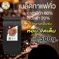 ราคา เมล็ดกาแฟคั่ว อาราบิก้าผสมโรบัสต้า คั่วกลางค่อนเข้มสุดคุ้ม ขนาด 250g500g (23058858342)