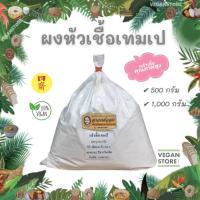 ราคา ผงหัวเชื้อเทมเป เชื้อเตมเป เชื้อเทมเป้ Tempe Starter Ragi 500 และ 1000 กรัม (16612410702)