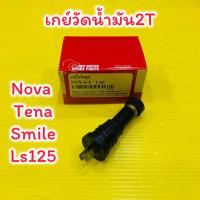 ราคา เกย์ออโต้ลูป เกย์วัดน้ำมัน2T สำหรับHONDA NovaTenaDashLs125Smile VMT มอเตอร์ไซค์ (23791332162)
