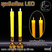 ราคา เทียนไฟฟ้า LED 1 คู่ ชุดเชิงเทียนบูชาไฟฟ้า รุ่นสูง 28 cm เปลวเทียนพลิ้วไหวเสมือนจริง แบบใส่ถ่าน Electric Candle แถมถ่านฟรีพร้อมใช้งาน (16617212309)