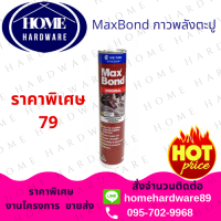 ราคา กาวตะปู MaxBond ขนาด 320 กรัม 1 หลอด กาวแทนตะปู กาวพลังตะปู ยึดติดเหนียวแน่น แม็กซ์บอนด์ (2286402169)
