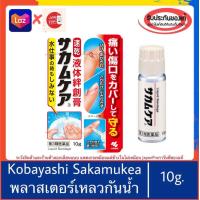 ราคา ของแท้100 Kobayashi Sakamukea Liquid Bandage 10g พลาสเตอร์ยา แบบเหลว (16866935607)