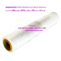 ราคา 1ม้วนxยาว300เมตร papamami ฟิล์มยืดพันพาเลท 15 ไมครอน กว้าง 50 ซม ฟิล์มยืดพาเลท300เมตร ฟิล์มยืดห่อของ ฟิล์มยืดแร็ป ฟิล์มยืดใส พลาสติกยืด (11103888)