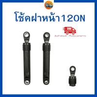 ราคา โช๊คเครื่องซักผ้าฝาหน้า LG SAMSUNG 100N 120N เกรดแท้ อะไหล่เครื่องซักผ้า (23807257940)