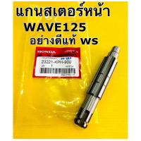 ราคา แกนสเตอร์หน้า wave125 rsxmsxdream125 เกรดแท้ ws แกนราวสเตอร์หน้า wave125 (20933447516)