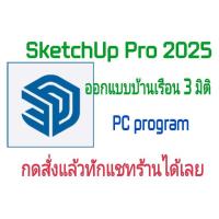 ราคา SketchUp Pro 2025 โปรแกรมออกแบบอาคารบ้านเรือน 3 มิติ (24194229956)