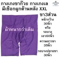 ราคา กางเกงขาก๊วย กางเกงเล มีเชือกผูกด้านหลัง XXL ขา3ส่วน (23804877366)