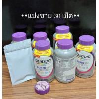 ราคา แบ่งขาย 30 เม็ด สูตรใหม่ Centrum Silver Women วิตามินรวมผู้หญิง 50 (23125869505)