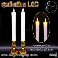 ราคา เทียนไฟฟ้า LED 1 คู่ ชุดเชิงเทียนบูชาไฟฟ้า รุ่นสูง 28 cm เปลวเทียนพลิ้วไหวเสมือนจริง แบบใส่ถ่าน Electric Candle แถมถ่านฟรีพร้อมใช้งาน (10530430546)