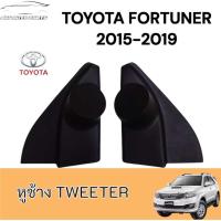 ราคา หูช้างทวิตเตอร์ สำหรับใส่ลำโพงToyota REVO Fortuner 2015 (24337791209)