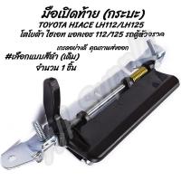 ราคา มือเปิดท้าย รถตู้ TOYOTA HIACE LH112 LH125 โตโยต้า ไฮเอท แอลเอช 112 125 รถตู้หัวจรวด เลือกสี สีดำ ชุบโครเมียม รถแต่ง ผลิตโรงงานในไทย งานส่งออก มีรับประกันสินค้า มือเปิด มือเปิดฝาท้าย มือเปิดประตู นอก 