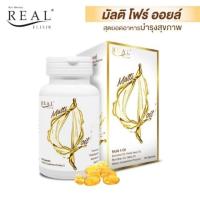 ราคา Real Multi 4 Oil น้ำมันสกัดเย็น 4สหาย 60 เม็ด Real Multi Oil น้ำมันสี่สหาย เรียล มัลติออยล์ มัลติ4ออยล์ 4mixoil Real Multi4oil real (21718909756)