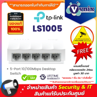 ราคา LS1005 TP Link 5 Port 10 100Mbps Desktop Switch By Vnix Group (19397779863)