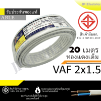ราคา PKS TRIPLE N ABLE สายไฟ VAF 2x1 5 ขด 20เมตร มอก ทองแดงเต็ม รับประกันของแท้ (23896941821)