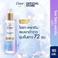 ราคา Dove Hair Oil serum บำรุงผมแห้งเสีย ชี้ฟู บำรุง ผมแข็งนุ่มลื่นเงางาม 95 ml (23048543916)
