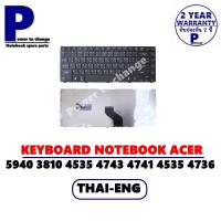 ราคา KEYBOARD NOTEBOOK ACER ASPIRE 4741 5940 3810 4535 4743 4741 4535 4736 4745 4750 คีย์บอร์ดโน๊คบุ๊ค เอเซอร์ ภาษาไทย อังกฤษ (9918520143)