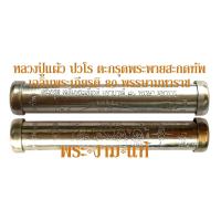 ราคา หลวงปู่แผ้ว ปวโร ตะกรุดพระพายสะกดทัพ เฉลิมพระเกียรติ 80 พรรษามหาราช วัดเจริญราษฏร์บำรุง หนองพงนก ปี 2550 รับประกัน พระแท้ โดย พระงามแท้ (15234896121)