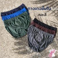 ราคา กางเกงในชายสีพื้น รุ่นยางหุ้มคละสี เนื้อผ้านุ่ม ใส่สบาย ราคาส่ง ราคาถูก ยกโหล (16665534299)