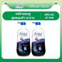 ราคา แพ็คคู่ แชมพูแฟซ่าผมดำเงางาม 480มล Feather Black Shine Shampoo 480 ml แชมพูสารสกัดจากอัญชัญ บำรุงผมดำเงางาม (24422844548)