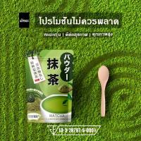 ราคา ราคาพิเศษ ผงชาเขียวมัทฉะ อาโอโมริ AOMORI MATCHA (24498104298)