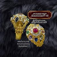 ราคา แหวนครุฑ ฝังพลอยนพเก้า 9สี ทอง24K ฟรีไซส์ปรับขนาดได้ (23412813950)