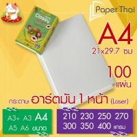 ราคา กระดาษอาร์ตมัน 1 หน้า Laser ขนาด A4 จำนวน 100 แผ่น PaperThai หนา 210 230 250 270 300 350 400 แกรม อาร์ตการ์ดมัน 1 หน้า (21407760591)