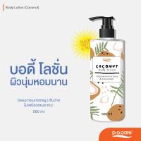 ราคา POCARE BODY LOTION COCONUT บอดี้โลชั่นผสมเชียร์บัตเตอร์ และวิตามินอี หอมยาวนาน (22923286047)