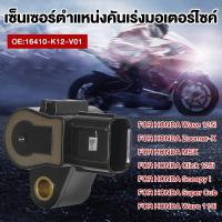ราคา แมพเซ็นเซอร์ 110i แท้ MAP TPS Wave110i Wave125iปลาวาฬ MSX Scoopy i Zoomer x Click110i 125i แมพเซนเซอร์110i (24156118272)