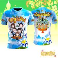 ราคา เสื้อสายบุญ เสื้อยืดพิมพ์ลายครอบครัวสายบุญ (22985727647)