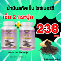 ราคา เซต 2 กระปุก น้ำมันข้าวไรซ์เบอร์รี่ น้ำมันรำข้าว จมูกข้าวไรซ์เบอร์รี่ สกัดเย็น 100 เรทพิเศษจากโรงงานราคาส่ง (23974587795)