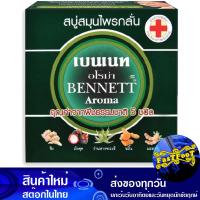 ราคา สบู่สมุนไพรกลั่น อโรม่า 160 กรัม 4ก้อน เบนเนท Bennett Refined Aroma Herbal Soap สบู่ถูตัว สบู่ทำความสะอาดผิว สบู่ฟอกตัว สบู่สมุนไพร (20758331486)
