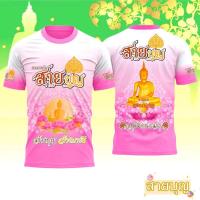 ราคา เสื้อสายบุญ เสื้อยืดพิมพ์ลายครอบครัวสายบุญ (22985727659)