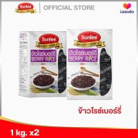 ราคา แพ็คคู่ 2 กล่อง ซันลี ข้าวไรซ์เบอร์รี่ 1กก Sunlee Berry Rice Sunlee Brand 1KG (20235448166)