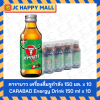 ราคา คาราบาว เครื่องดื่มชูกำลัง 150 มล x 10 CARABAO Energy Drink 150 ml x 10 (23521769234)