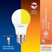 ราคา LAMPTAN หลอดไฟป้องกันยุงสลับแสงสีขาว LED Bulb Anti Mosquito Switch 8w ปรับแสงด้วยสวิทช์ไฟ (1468952873)