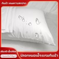 ราคา กันน้ำ100 ปลอกหมอนหนุน กันไรฝุ่น กันน้ำลาย มีซิป ซักเครื่องได้ สัมผัสนุ่ม หลับสบายไม่ร้อนหัว ปกป้องแกนหมอน 19x29นิ้ว (23652409153)