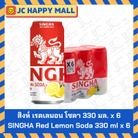 ราคา สิงห์ เลมอน โซดา สิงห์ เรดเลมอน โซดา สิงห์ ยูสุเลมอน โซดา สิงห์ บ๊วยเลมอนโซดา สิงห์ พิงก์เลมอนโซดา ขนาด 330 มล x 6 SINGHA Lemon Soda SINGHA Red Lemon Soda SINGHA Yuzu Lemon Soda SINGHA Ume lemon soda 