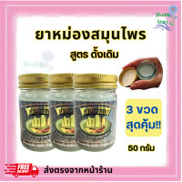 ราคา ชุด 3 ขวด ยาหม่องสูตรดั้งเดิมสำเภาทอง ยาหม่องสำเภาทอง ขนาด 50 กรัม พร้อมส่ง (21036483102)