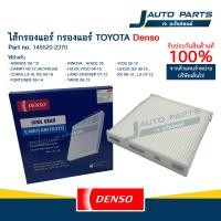 ราคา DENSO แท้ ไส้กรองแอร์ TOYOTA VIGO FORTUNER YARIS VIOS CAMRY No 145520 2370 (24335963635)
