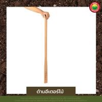 ราคา ด้าม ด้ามจอบไม้เต็ง ด้ามอีเตอร์ไม้ ยาว1ม 1 5ม WOODEN HANDLE ด้ามเสียม จอบ คราด ขุดดิน ด้ายหญ้า ไม้เค็ง ไม้ยาง เนื้อแข็ง สวน เกษตร Vbaan (22557288000)