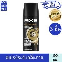 ราคา แอ๊กซ์ สเปรย์ระงับกลิ่นกาย โกลด์ เทมเทชั่น 50 มล x 3 AXE DEODORANT BODY SPRAY GOLD TEMPTATION 50 ml 3 PIECES (23809685178)